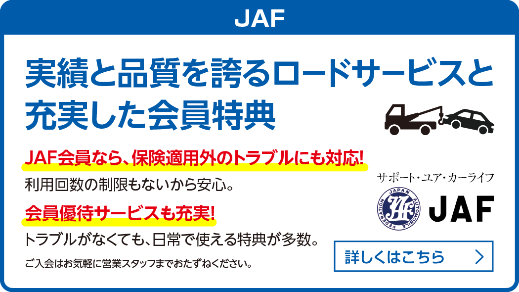 JAF 実績と品質を誇るロードサービスと充実した会員特典