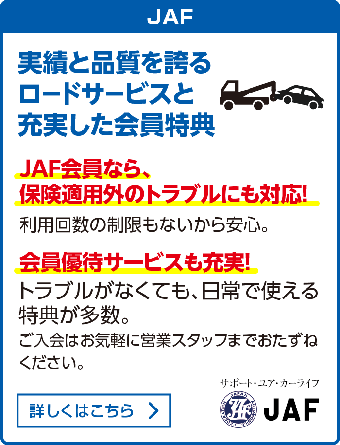 JAF 実績と品質を誇るロードサービスと充実した会員特典