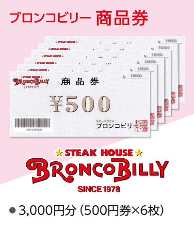 ブロンコビリー 商品券 3000円分