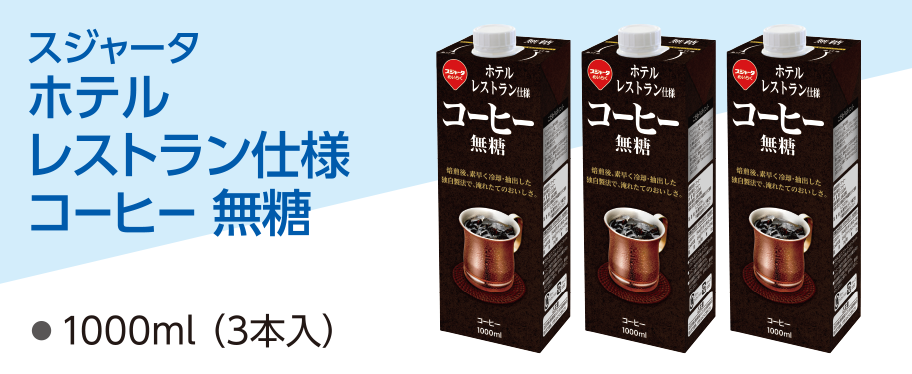 スジャータ ホテル レストラン仕様 コーヒー 無糖