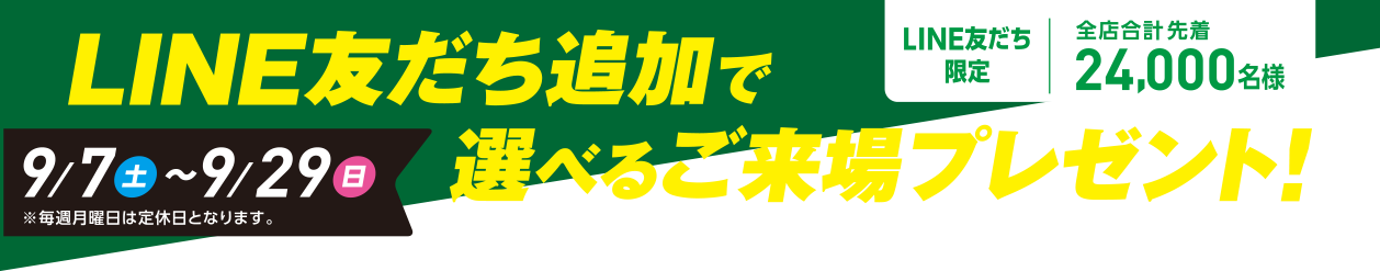 LINE友達追加で選べるご来場プレゼント9/7（土）〜9/29（日）