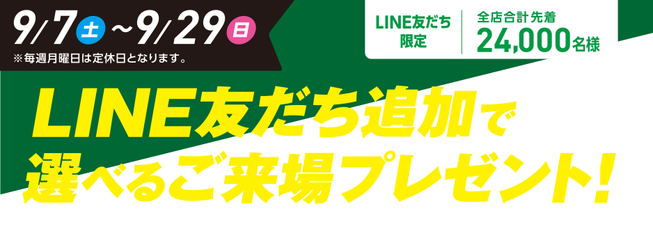 LINE友達追加で選べるご来場プレゼント9/7（土）〜9/29（日）