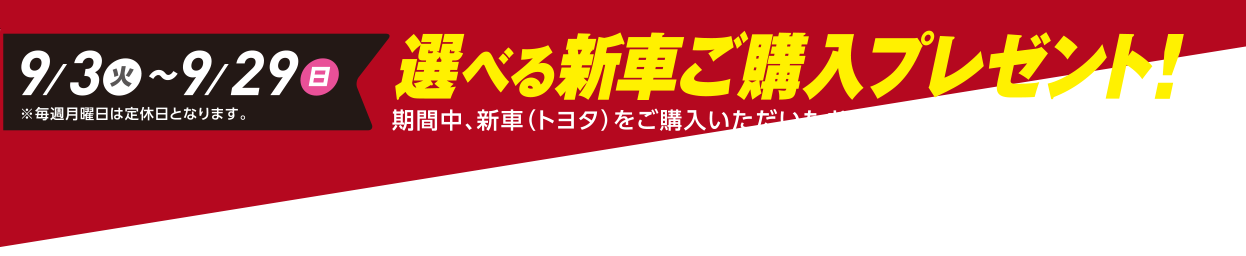 選べる新車購入プレゼント 9/3（火）〜9/23（日）