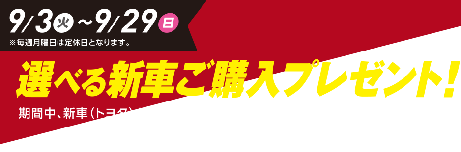 選べる新車購入プレゼント 9/3（火）〜9/23（日）