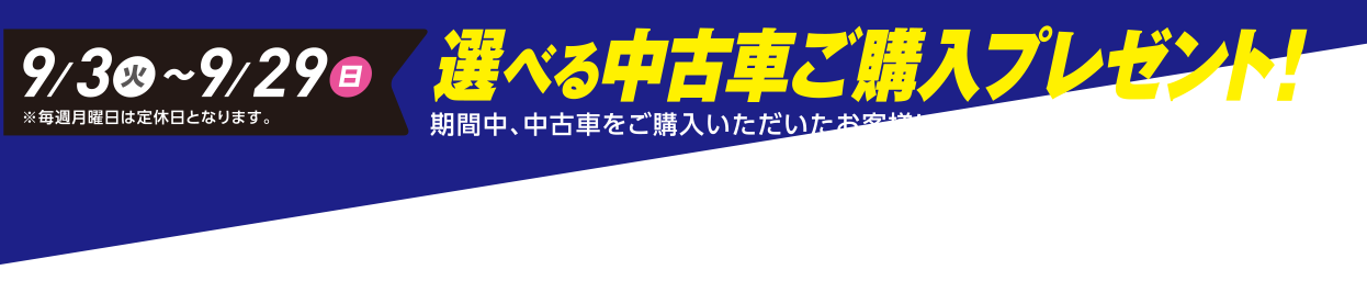 選べる中古車購入プレゼント 9/3（火）〜9/29（日）