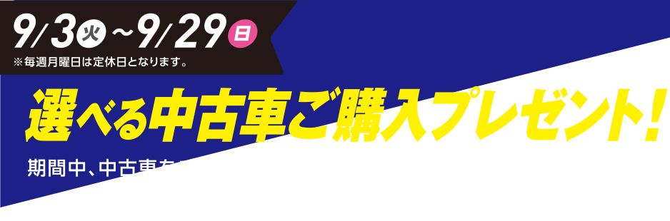 選べる中古車購入プレゼント 9/3（火）〜9/29（日）