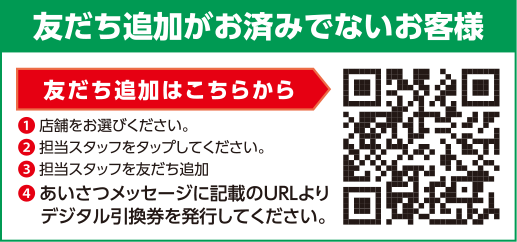 友だち追加がお済みでないお客様