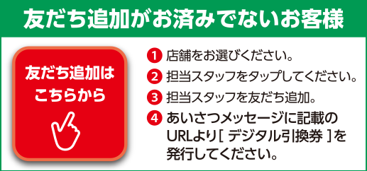 友だち追加がお済みでないお客様