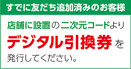 すでに友だち追加済みのお客様