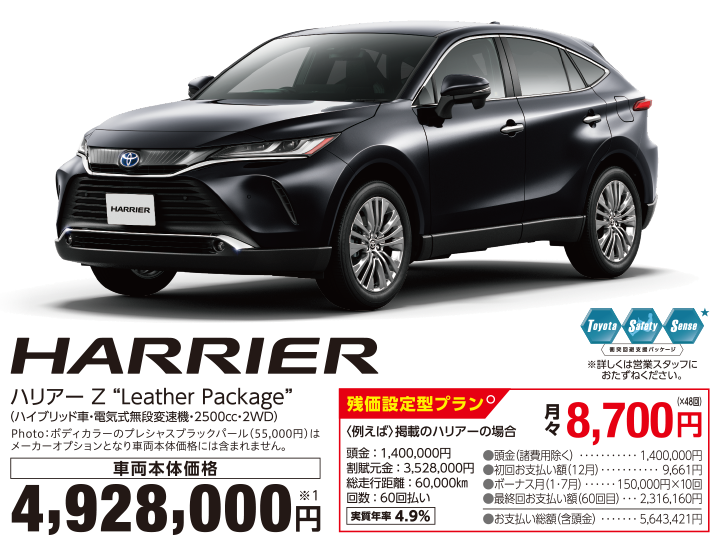 ハリアー Z “Leather Package” （ハイブリッド車・電気式無段変速機・2500㏄・2WD） 車両本体価格4,928,000円 Photo：ボディカラーのプレシャスブラックパール（55,000円）はメーカーオプションとなり車両本体価格には含まれません。