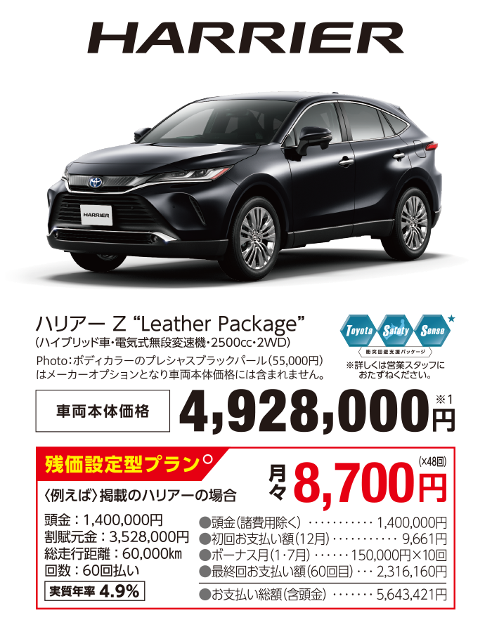 ハリアー Z “Leather Package” （ハイブリッド車・電気式無段変速機・2500㏄・2WD） 車両本体価格4,928,000円 Photo：ボディカラーのプレシャスブラックパール（55,000円）はメーカーオプションとなり車両本体価格には含まれません。