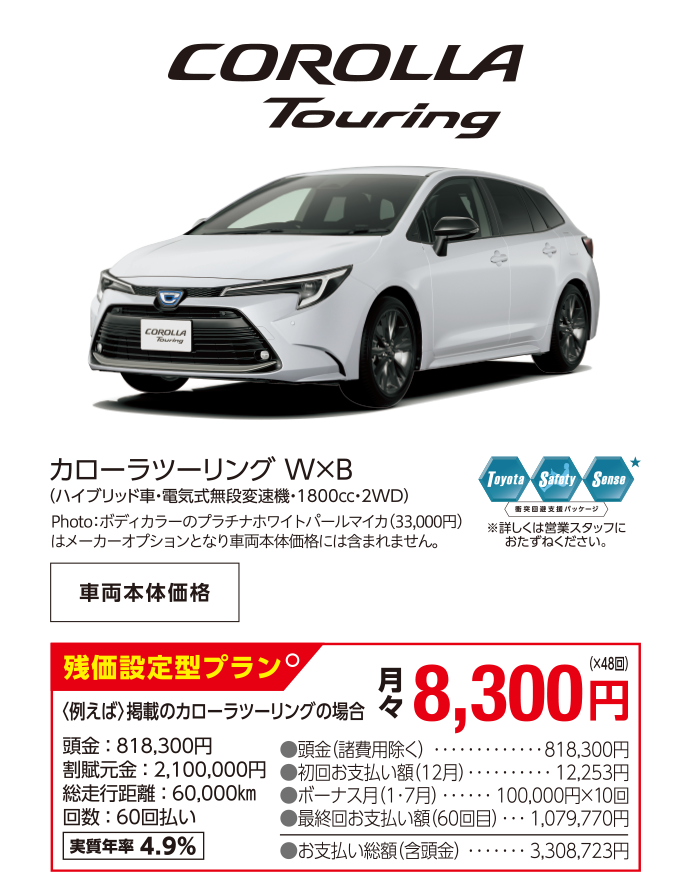 カローラツーリング W×B（ハイブリッド車・電気式無段変速機・1800㏄・2WD） 車両本体価格2,918,300円 Photo：ボディカラーのプラチナホワイトパールマイカ（33,000円）はメーカーオプションとなり車両本体価格には含まれません。