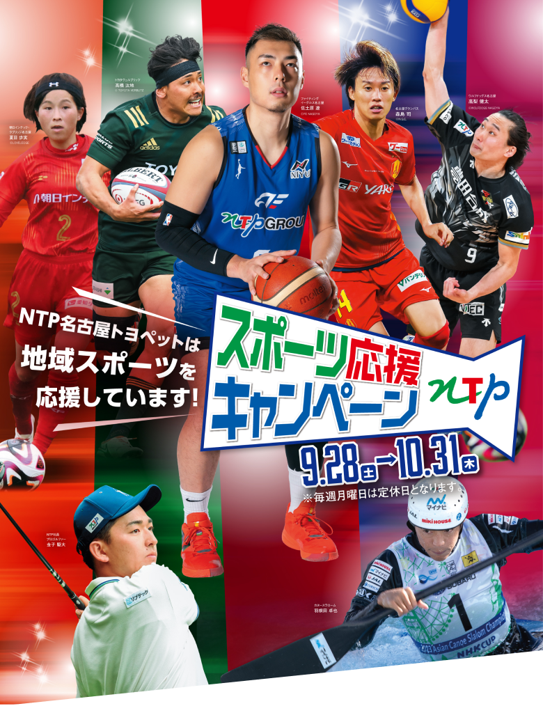 スポーツ応援キャンペーン 9/28(土)〜10/31(木)