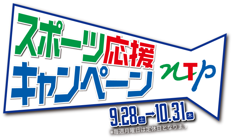 スポーツで応援キャンペーン 抽選プレゼント