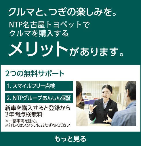 クルマと、つぎの楽しみを。NTP名古屋トヨペットで車を購入するメリットがあります。