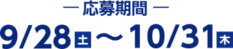 応募期間 9/28(土)〜10/31(木)