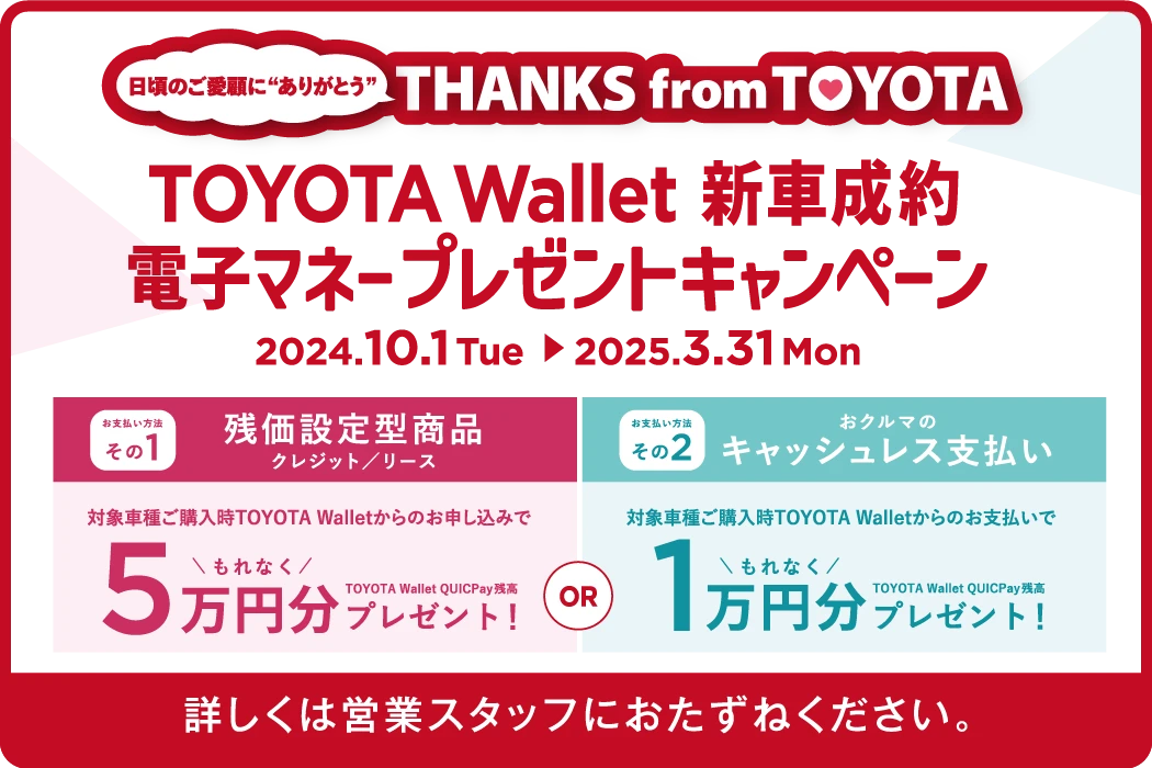 TOYOTA Wallet 新車成約 電子マネープレゼントキャンペーン 2024年10月1日〜2025年3月31日