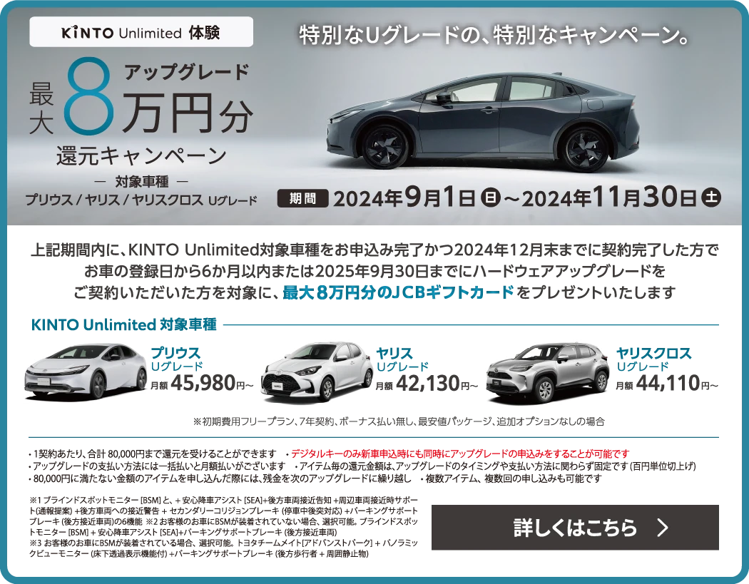 KINTO Unlimited体験 最大8万円分還元キャンペーン 2024年9月1日〜2024年11月30日 詳しくはこちら