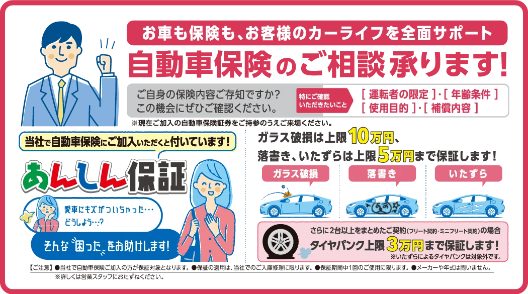 自動車保険のご相談承ります あんしん保証付き ガラス破損やいたずらもカバー