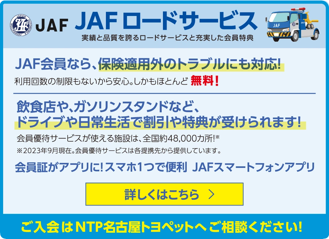 JAFロードサービス 実績と品質を誇るJAF会員特典 トラブル対応はほとんど無料 詳しくはこちら