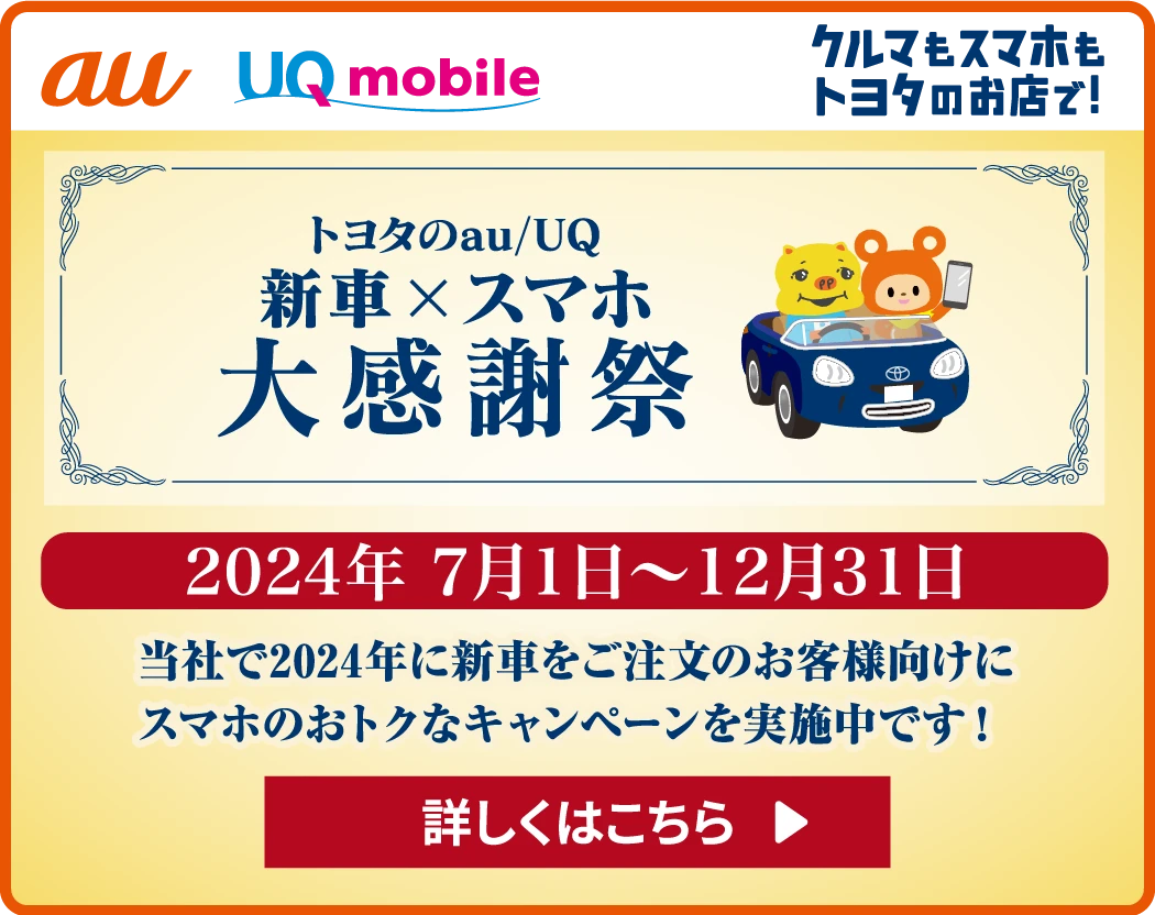 トヨタのau/UQ 新車×スマホ 大感謝祭 2024年7月1日〜12月31日 詳しくはこちら