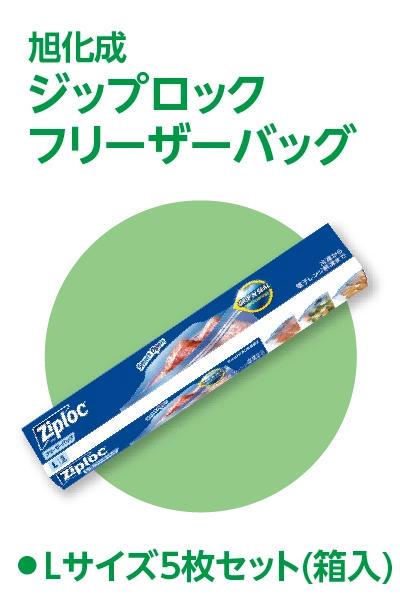 旭化成 ジップロックフリーザーバッグ Lサイズ5枚セット（箱入）