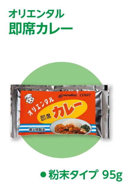 オリエンタル 即席カレー 粉末タイプ 95g