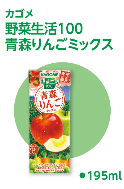 カゴメ 野菜生活100青森りんごミックス 195ml