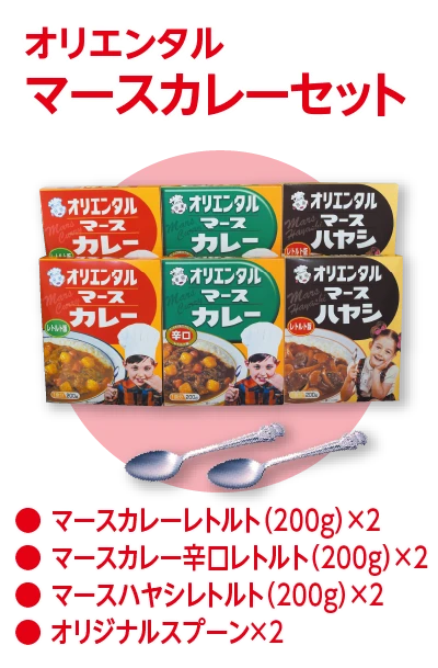 オリエンタル マースカレーセット マースカレーレトルト200g×2 マースカレー辛口レトルト200g×2 マースハヤシレトルト200g×2 オリジナルスプーン×2