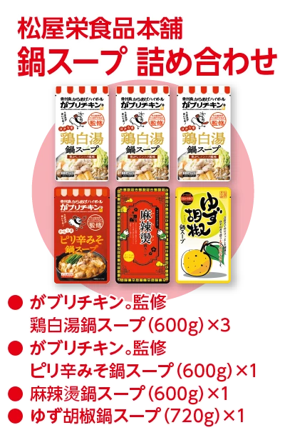 松屋栄食品本舗 鍋スープ詰め合わせ がブリチキン。監修鶏白湯鍋スープ600g×3 がブリチキン。監修ピリ辛みそ鍋スープ600g×1 麻辣湯鍋スープ600g×1 ゆず胡椒鍋スープ720g×1