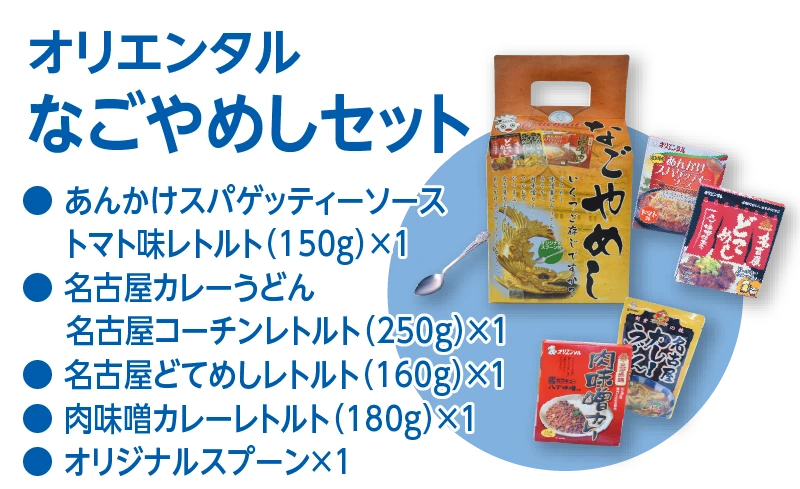 オリエンタル なごやめしセット あんかけスパゲッティソーストマト味レトルト150g×1 名古屋カレーうどん名古屋コーチンレトルト250g×1 名古屋どてめしレトルト160g×1 肉味噌カレーレトルト180g×1 オリジナルスプーン×1