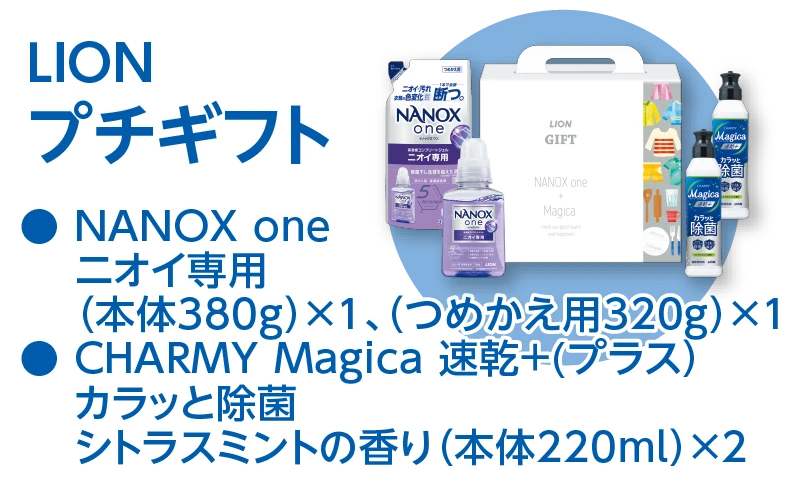 LION プチギフト NANOX oneニオイ専用本体380g×1 つめかえ用320g×1 CHARMY Magica速乾＋プラスカラッと除菌シトラスミントの香り本体220ml×2