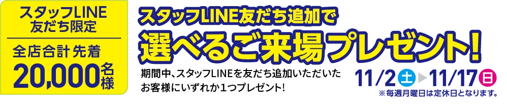 LINE引き換えクーポンをご提示で選べるご来場プレゼント11/2（土）〜11/17（日）