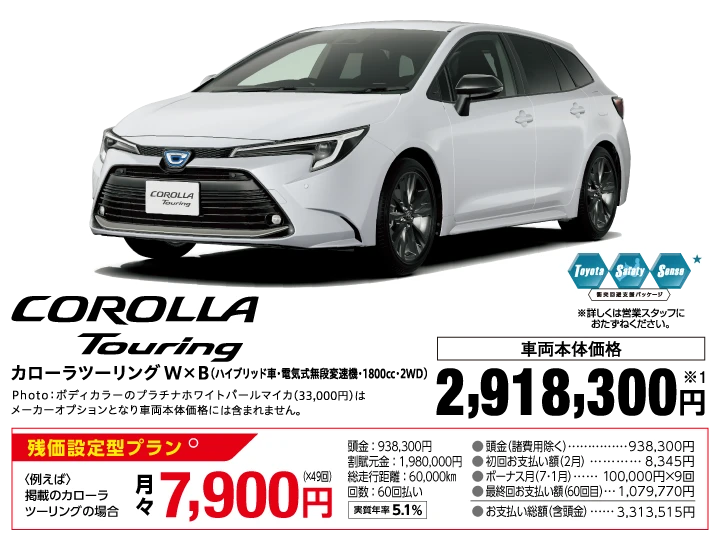 トヨタ カローラツーリング W×B ハイブリッド車 電気式無段変速機 1800cc 2WD 車両本体価格：2,918,300円