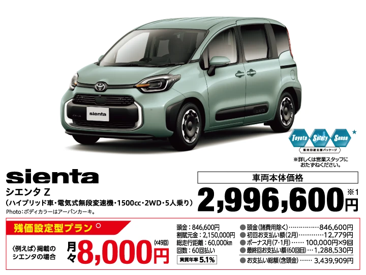 トヨタ シエンタ Z ハイブリッド車 電気式無段変速機 1500cc 2WD 5人乗り 車両本体価格：2,996,600円