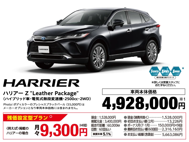 トヨタ ハリアー Z 'Leather Package' ハイブリッド車 電気式無段変速機 2500cc 2WD 車両本体価格：4,928,000円