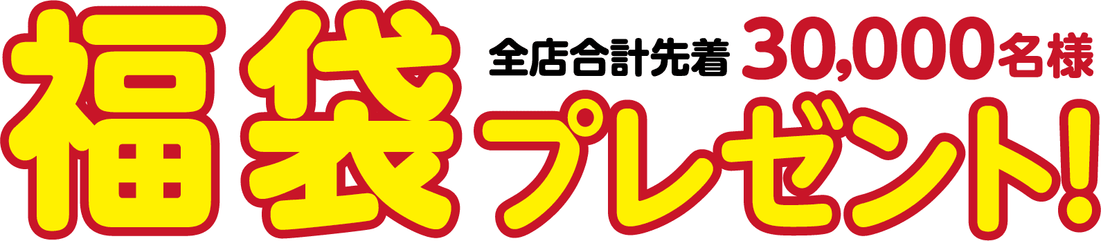 全店合計先着30,000名様福袋プレゼント！