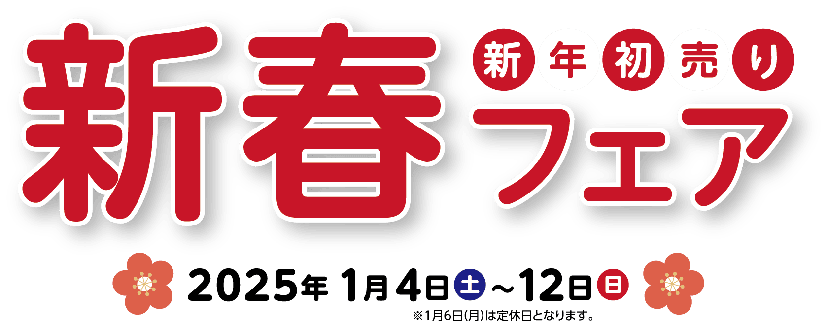 新年初売り！新春フェア！2025年1月4日(土)〜12日(日)