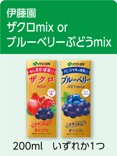 伊藤園 ザクロmix 200ml or ブルーベリーぶどうmix 200ml