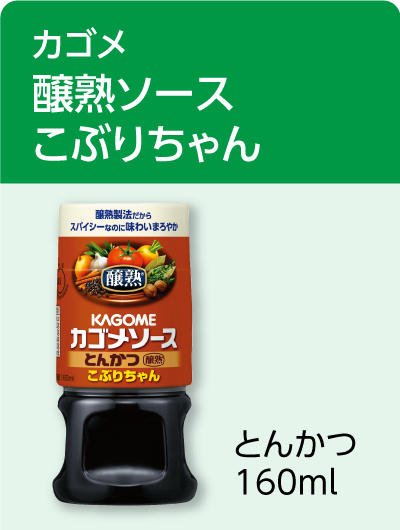 カゴメ 醸熟ソース こぶりちゃん とんかつ 160ml