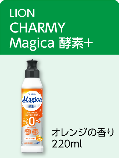 ライオン CHARMY Magica 酵素+オレンジの香り 220ml