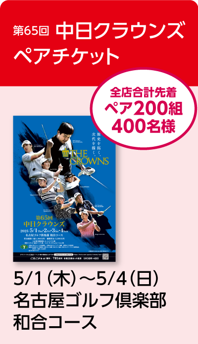 第65回 中日クラウンズ ペアチケット 5/1（木）～5/4（日） 名古屋ゴルフ倶楽部 和合コース