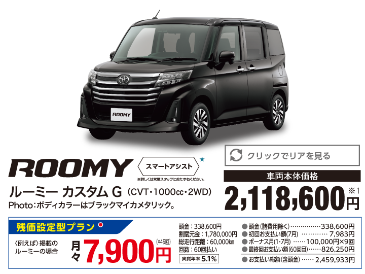 トヨタ ルーミー スマートアシスト CVT 1000cc 2WD 車両本体価格：2,118,600円