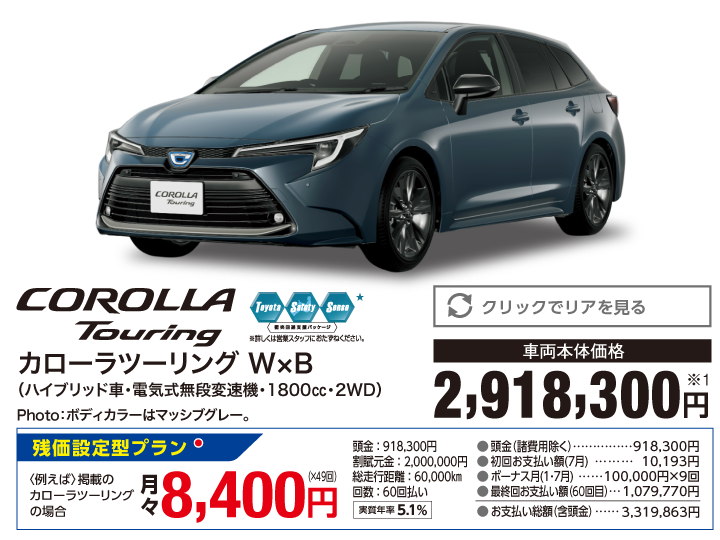 トヨタ カローラツーリング W×B ハイブリッド車 電気式無段変速機 1800cc 2WD 車両本体価格：2,918,300円