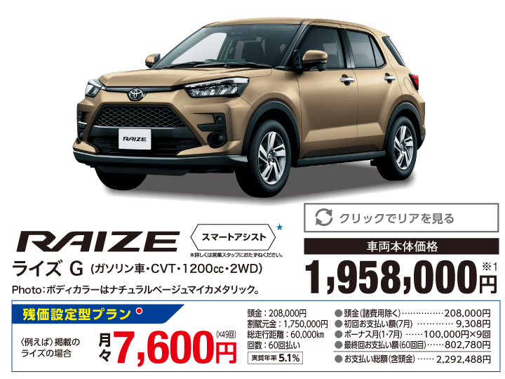 トヨタ ライズ G ガソリン車 CVT 1200cc 2WD 車両本体価格：1,958,000円