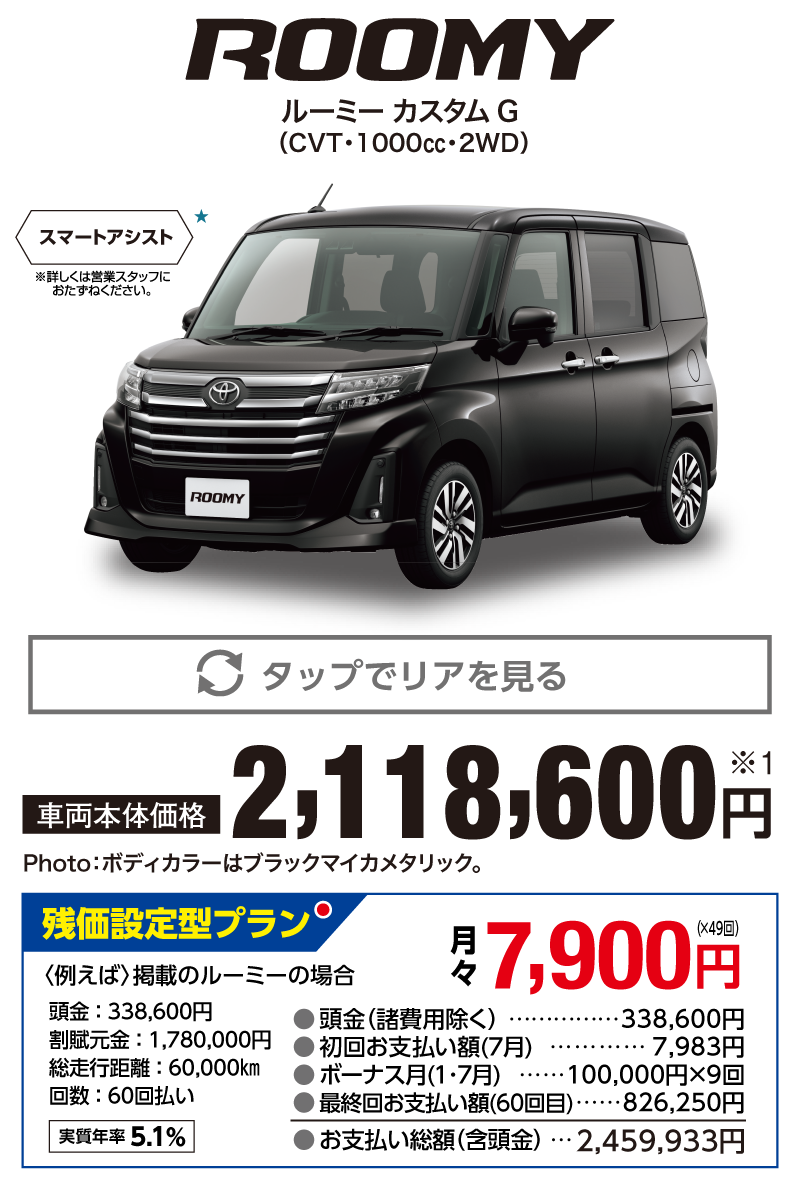 トヨタ ルーミー スマートアシスト CVT 1000cc 2WD 車両本体価格：2,118,600円