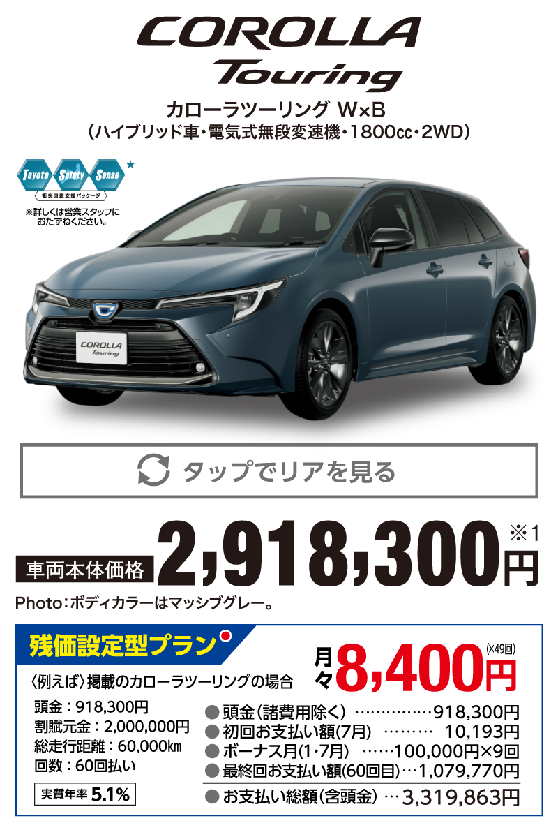 トヨタ カローラツーリング W×B ハイブリッド車 電気式無段変速機 1800cc 2WD 車両本体価格：2,918,300円