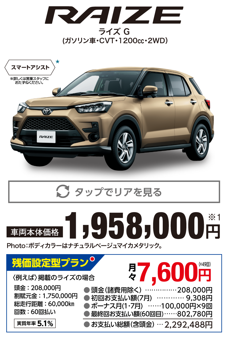 トヨタ ライズ G ガソリン車 CVT 1200cc 2WD 車両本体価格：1,958,000円