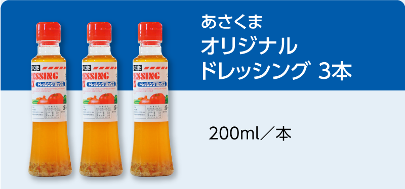 あさくま オリジナルドレッシング 3本 200ml／本