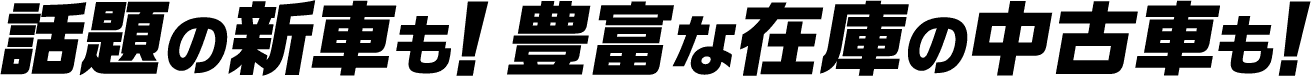 話題の新車も!豊富な在庫の中古車も!